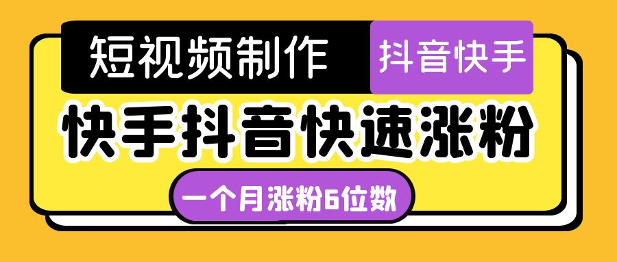 短视频油管动画-快手抖音快速涨粉：一个月粉丝突破6位数 轻松实现经济自由-甘南项目网