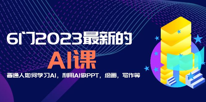 分享6门2023最新的AI课：普通人如何学习AI，利用AI做PPT，绘画，写作等-甘南项目网