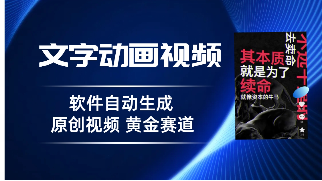 普通人切入抖音的黄金赛道，软件自动生成文字动画视频 3天15个作品涨粉5000-甘南项目网