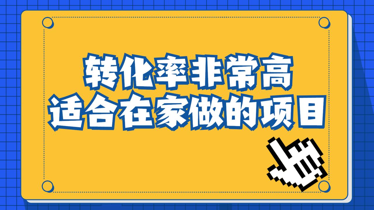 一单49.9，冷门暴利，转化率奇高的项目，日入1000+一部手机可操作-甘南项目网