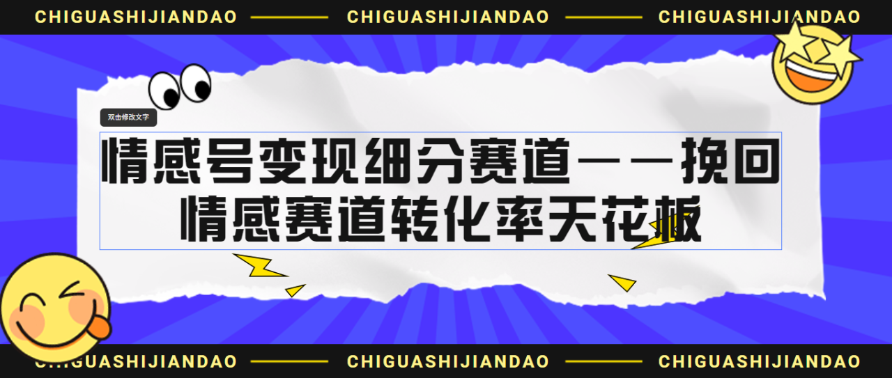 情感号变现细分赛道—挽回，情感赛道转化率天花板（附渠道）-甘南项目网