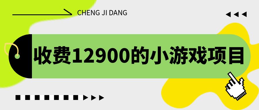 收费12900的小游戏项目，单机收益30+，独家养号方法-甘南项目网