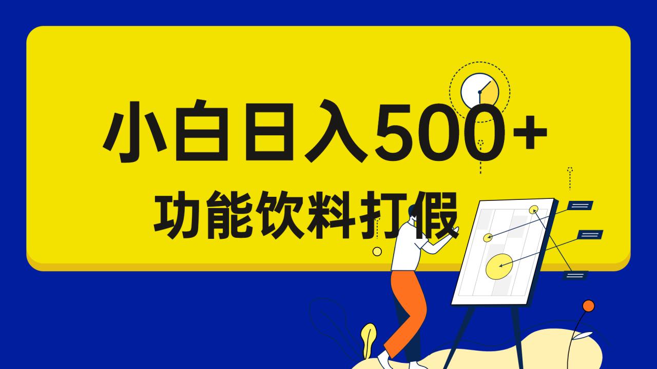 打假维权项目，小白当天上手，一天日入500+（仅揭秘）-甘南项目网