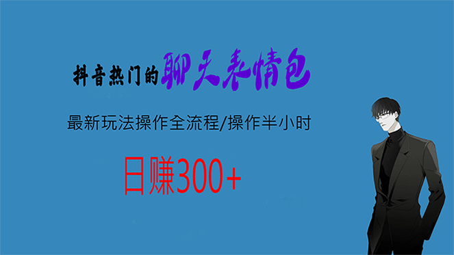 热门的聊天表情包最新玩法操作全流程，每天操作半小时，轻松日入300+-甘南项目网