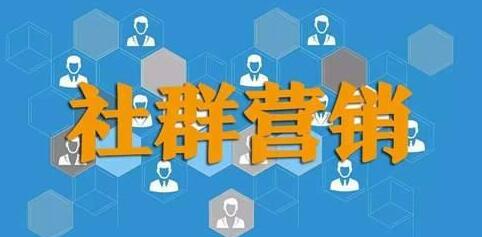 社群营销之让你玩透流量大法-甘南项目网