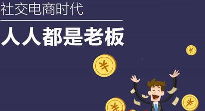 做社交电商能不能赚到钱？本文为你揭晓方法-甘南项目网