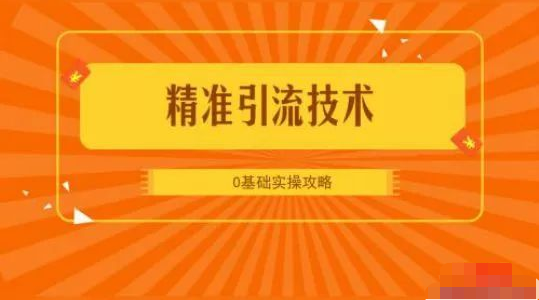 分享一个高手的引流思维，几乎是零成本操作！-甘南项目网