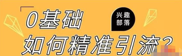 3大实操技巧：如何利用QQ兴趣部落，一天增长500+精准粉丝-甘南项目网