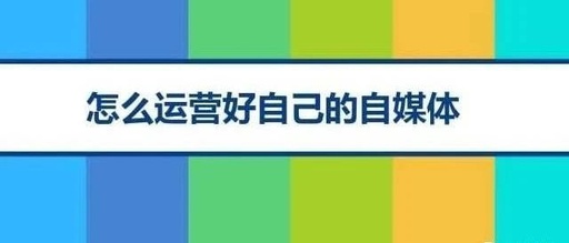 自媒体经验掌握这4个简单方法，轻松玩转各个自媒体平台-甘南项目网