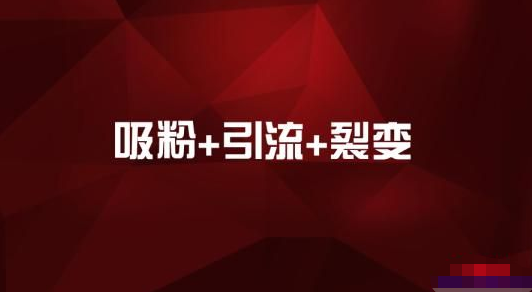 公众号的吸粉裂变引流方法 裂变的三个让你无法拒绝的优势-甘南项目网