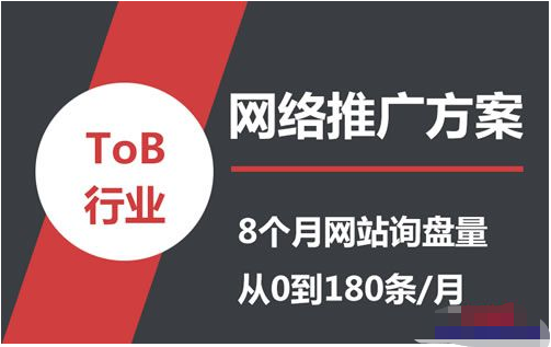 详解ToB行业低成本网络推广方案-甘南项目网