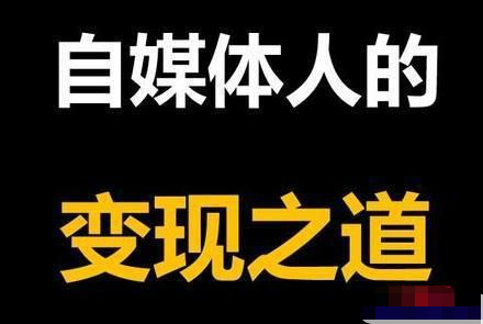 自媒体运营赚钱的5种途径，做好了轻松月赚万元-甘南项目网