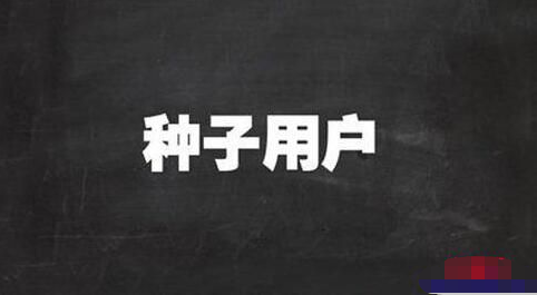 利用好人性的这三点，即可快速积累种子用户-甘南项目网