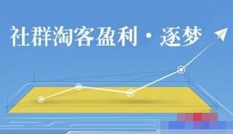 为什么你的淘客社群不出单了？-甘南项目网