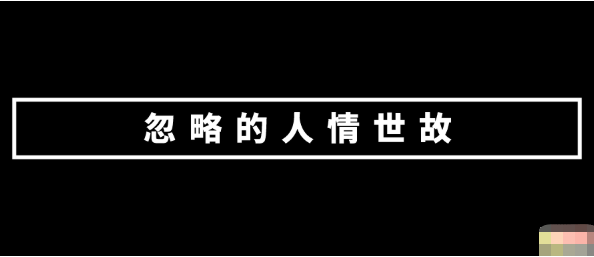 你认为应该进阶的能力，却是人家的基础技能-甘南项目网