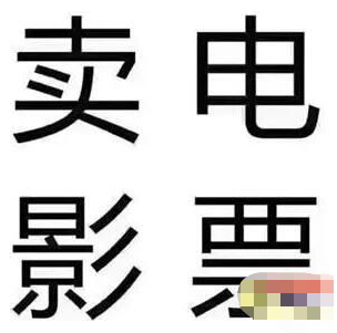 低价票资源整合一年赚几十万 全国接单市场大复购需求高-甘南项目网