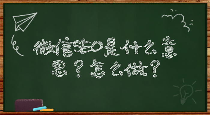 微信SEO是什么？微信SEO实战方法总结-甘南项目网