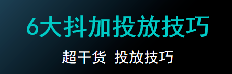 抖加投放有什么技巧，六招教你如何正确投放抖加-甘南项目网