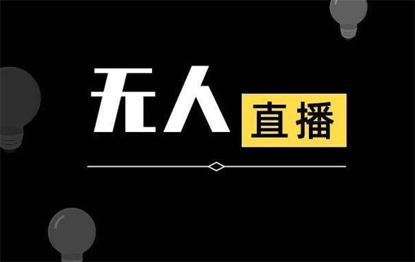 抖音无人直播详细拆解及流程-甘南项目网