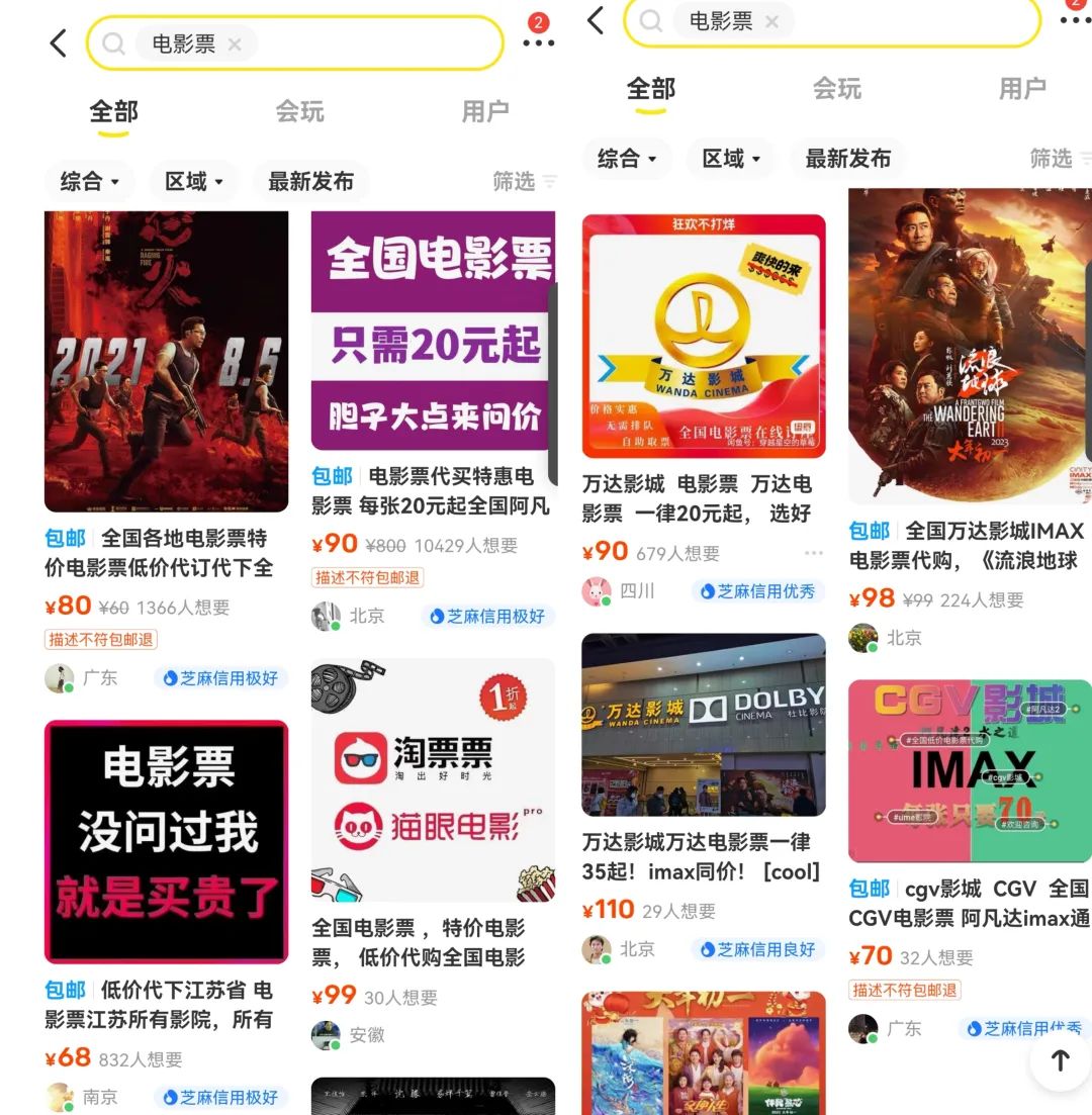 闲鱼出售电影票变现思路，需求高变现快-甘南项目网