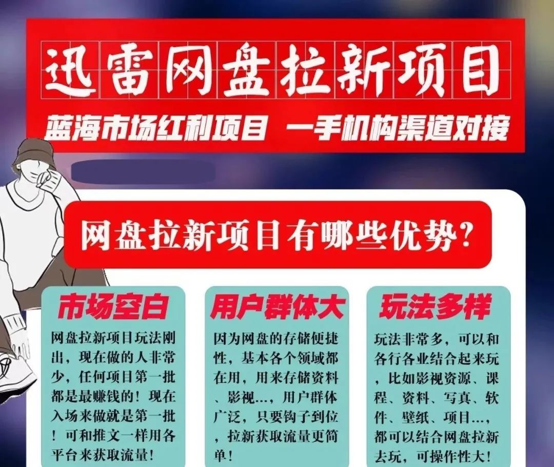 迅雷网盘拉新项目，通过短视频轻松引流，每月搞几个W-甘南项目网