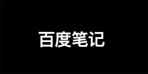 百度精选笔记怎么发布、收录、推广和优化排名？-甘南项目网