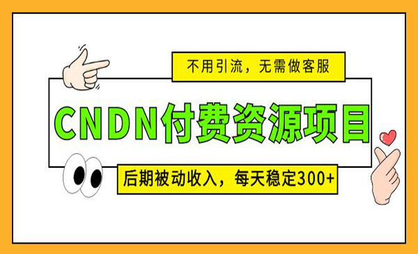 CNDN付费资源项目-甘南项目网