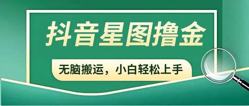 抖音赚钱新手必读：开通星图，参与商务推广任务，轻松增加收益！-甘南项目网