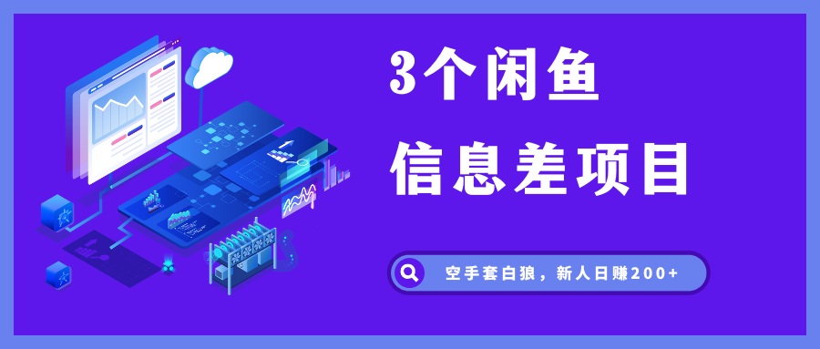 3个闲鱼信息差项目，无脑发布，新人日赚200+-甘南项目网