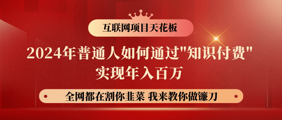 【广告】2024年普通人如何通过"知识付费"月入十万年入百万，实现财富自由-甘南项目网