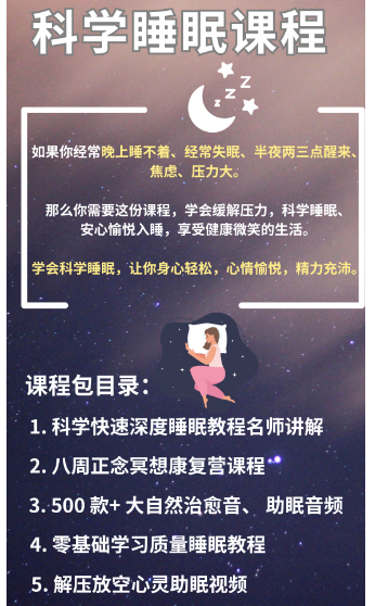 科学睡眠课程销售变现玩法！市场需求巨大，项目火热进行中！-甘南项目网