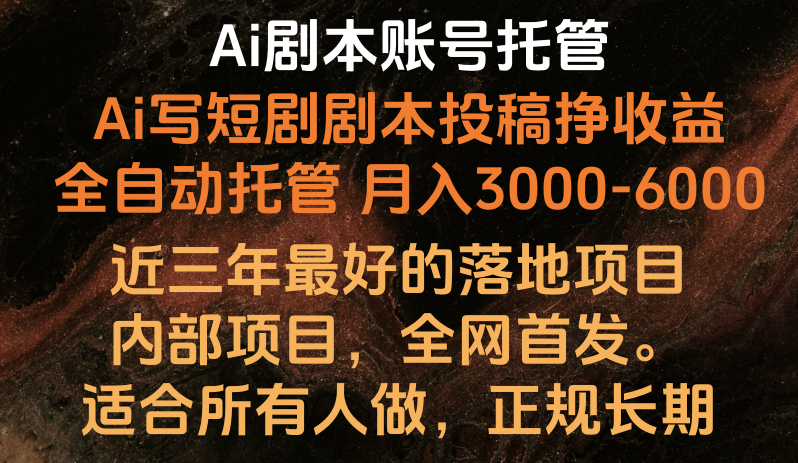 【广告】Ai剧本账号全托管，月入躺赚3000-6000，长期稳定好项目。-甘南项目网