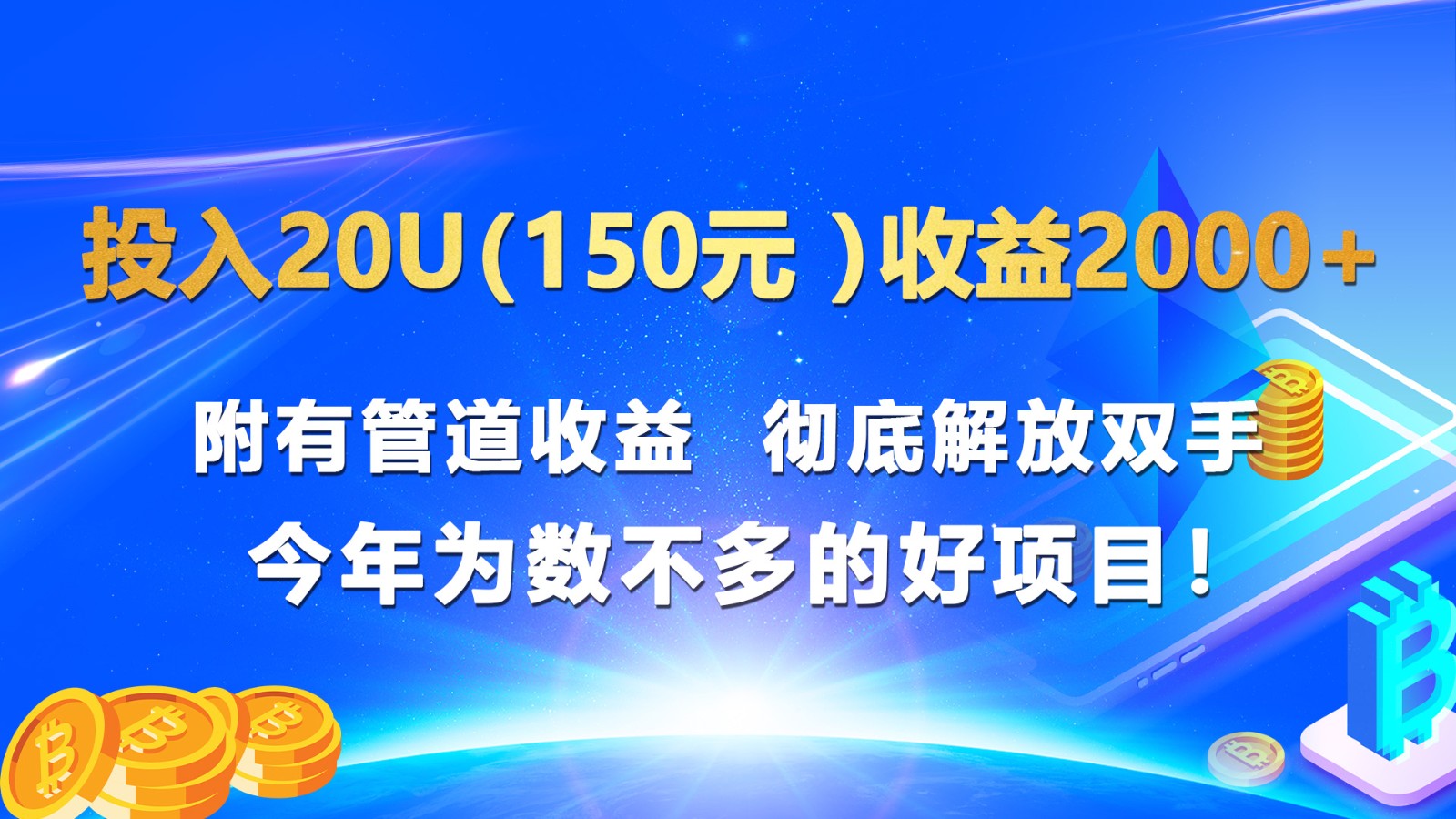 投入20u（150元 ）收益2000+ 附有管道收益  彻底解放双手  今年为数不多的好项目！-甘南项目网