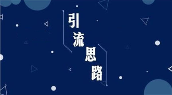 不发作品就有流量的三种截流方法-甘南项目网