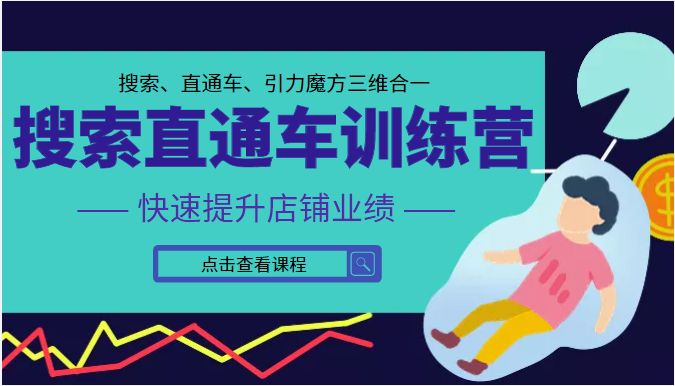 搜索直通车训练营第二期 快速提升店铺业绩 搜索、直通车、引力魔方三维合一-甘南项目网