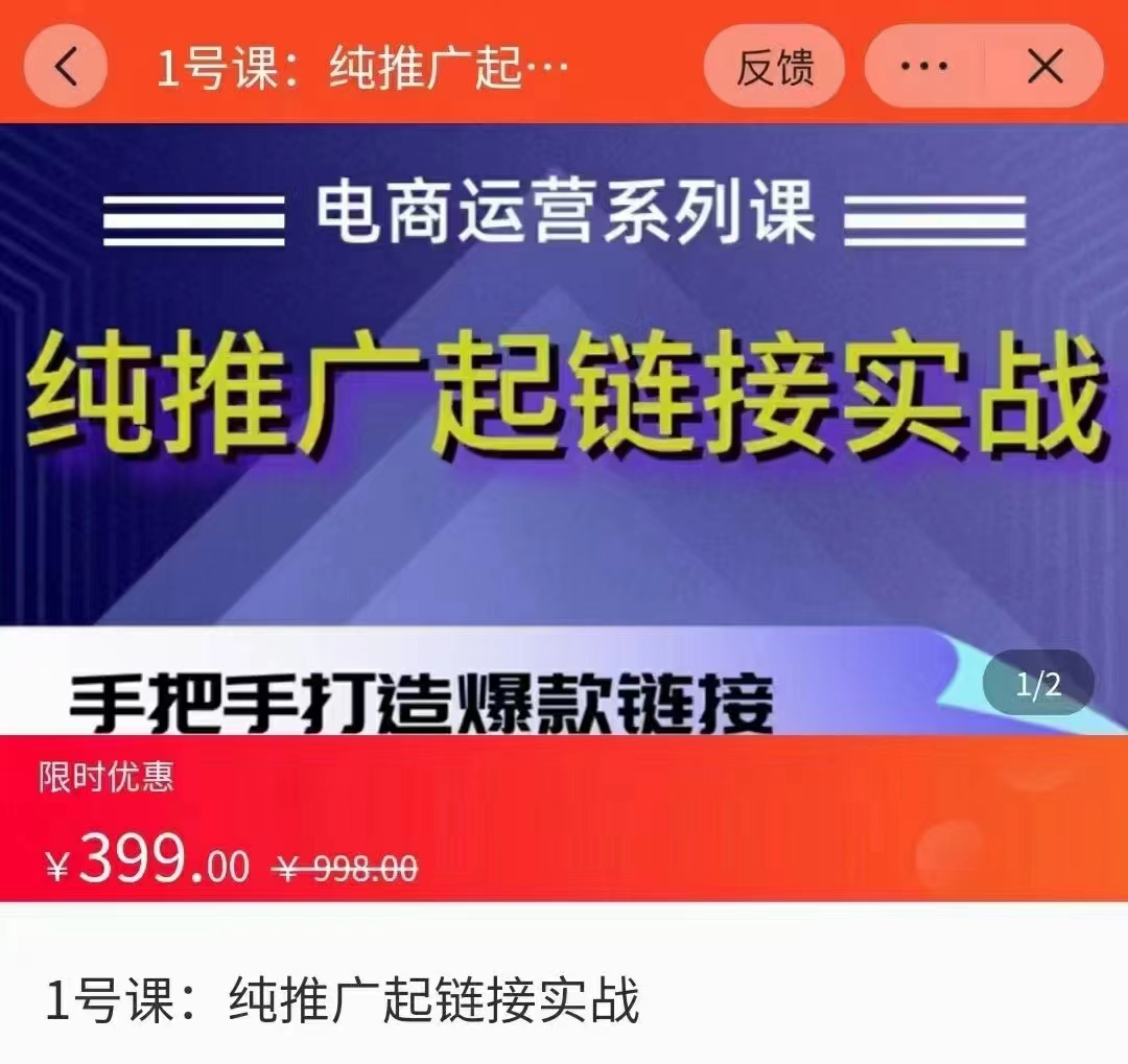 拼多多纯推广起链接实战课：理解起链接底层逻辑，多种推广玩法实战-甘南项目网