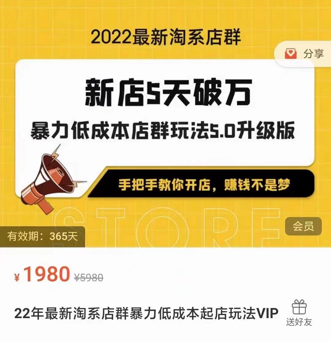 2022淘系店群暴力低成本起店玩法，新店5天破万，5.0升级版（价值1980元）-甘南项目网