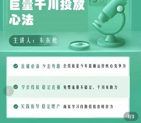 巨量千川优化师投放实操课，学会投放，稳定直播，稳定增产-甘南项目网