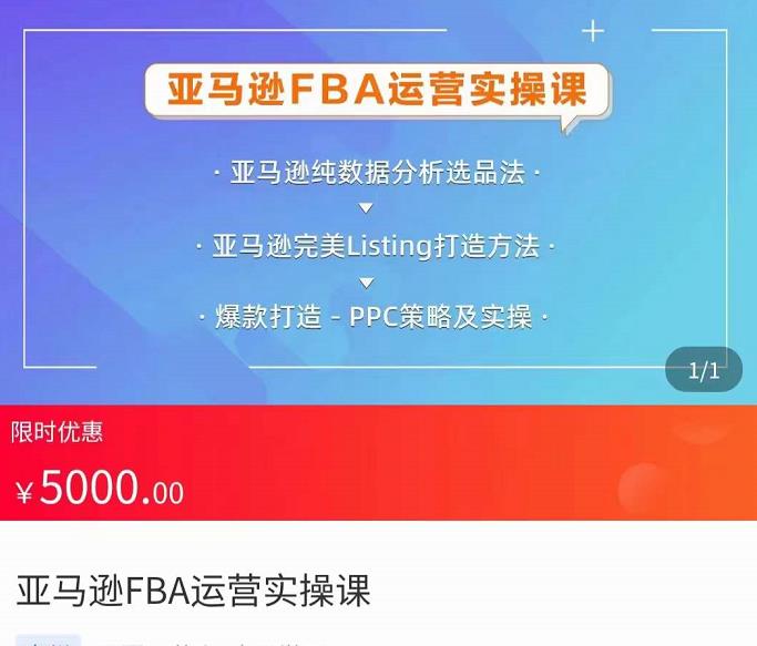 亚马逊FBA运营实操课，纯数据分析选品，完美Listing打造方法，爆款打造PPC策略及实操-甘南项目网