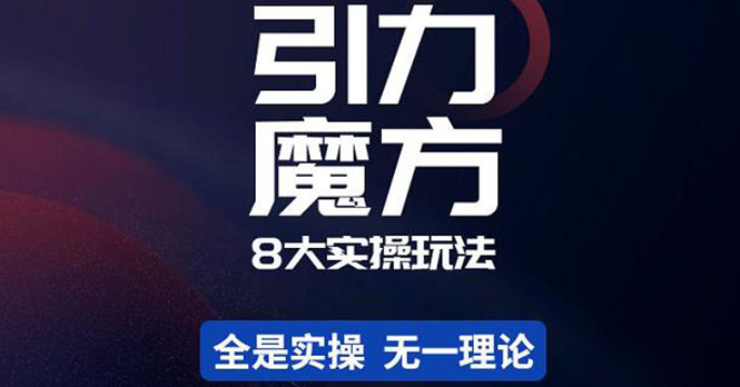 简易引力魔方&万相台8大玩法，简易且可落地实操的（价值500元）-甘南项目网