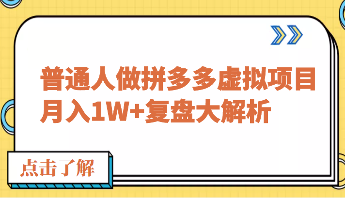 公众号付费文章：普通人做拼多多虚拟项目，月入1W+复盘大解析-甘南项目网