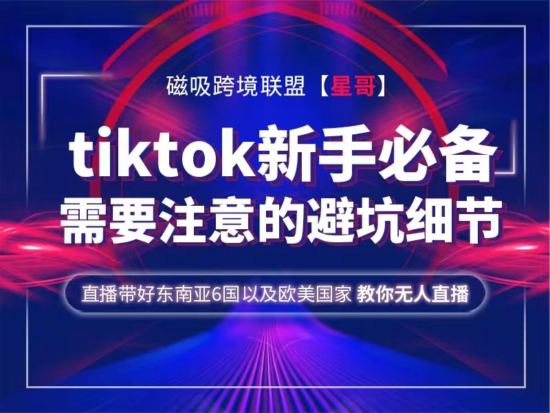 跨境星哥Tiktok 新手必备技术及tiktok需要注意的避坑细节-甘南项目网