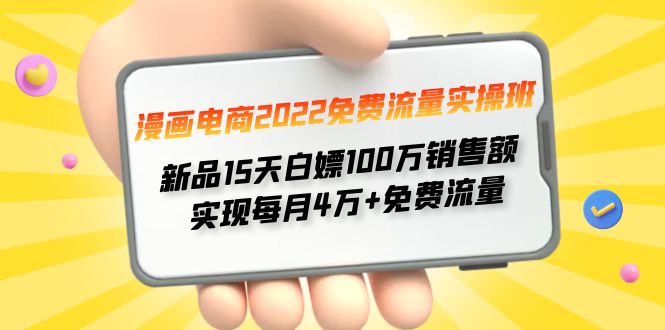 2022免费流量实操班 新品15天白嫖100万销售额 实现每月4w+免费流量-甘南项目网