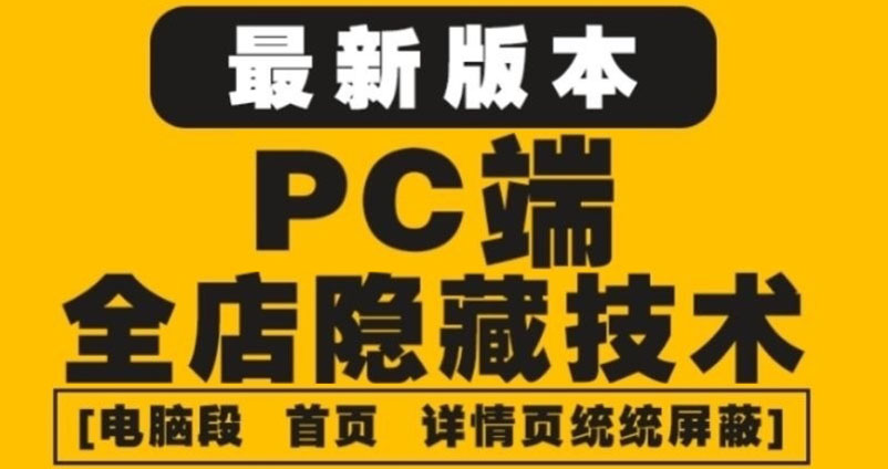 外面收费688的最新淘宝PC端屏蔽技术6.0：防盗图，防同行，防投诉，防抄袭等-甘南项目网