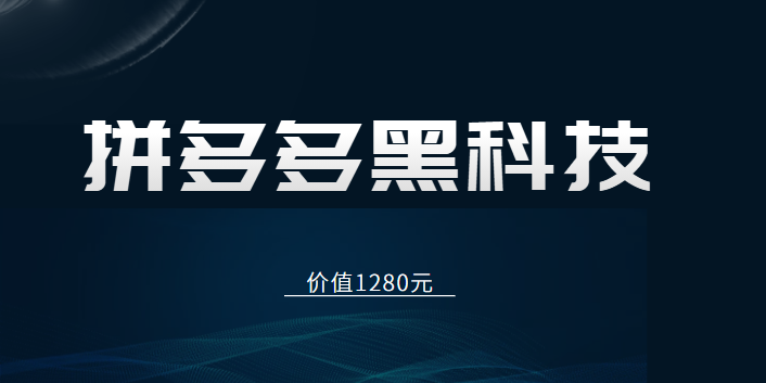 拼多多运营80节内部课程，包含多种黑科技玩法（价值1280元）-甘南项目网