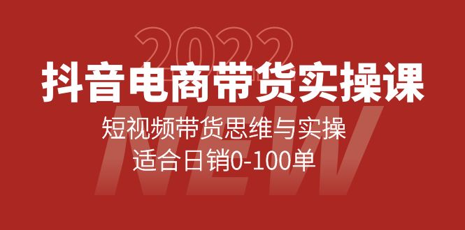 抖音电商带货实操课：短视频带货思维与实操，适合日销0-100单-甘南项目网