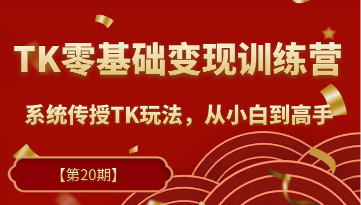 TK零基础变现训练营【第20期】2023升级版，系统传授TK玩法，从小白到高手-甘南项目网