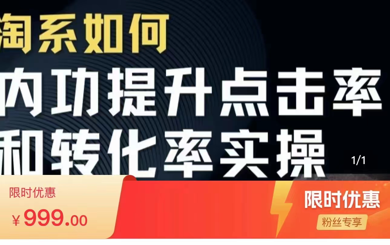 淘系搜索实操课 提升点击率和转化率 深度解析搜索流量底层逻辑（价值999元）-甘南项目网