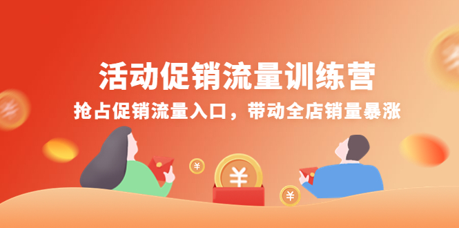 活动促销流量训练营：抢占促销流量入口，带动全店销量暴涨-甘南项目网