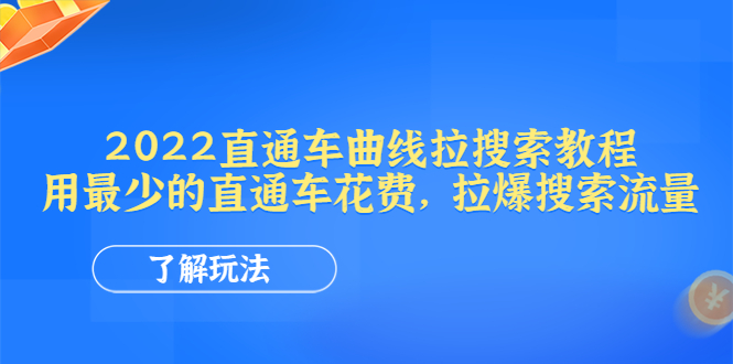 2022直通车曲线拉搜索教程：用最少的直通车花费，拉爆搜索流量-甘南项目网